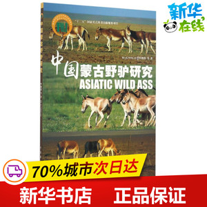 中国蒙古野驴研究 毕俊怀 等 著 著作 航空航天专业科技 图书籍