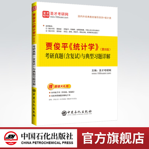 【旗舰店】贾俊平统计学第八版8版教材学习指导书考研真题含复试与典型习题答案详解432应用统计硕士含2022考研真题详解教材辅导