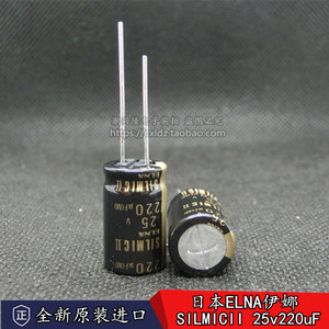 日本ELNA RFS SILMIC II棕神二代220uF25v音响音频发烧电解电容