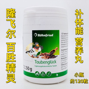 隆飞尔百胜精灵小瓶120粒/德国百盛精灵黑森育雏宝比赛补体能鸽药