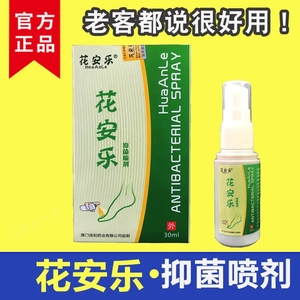 花安乐抑菌喷剂足舒美华安乐安乐花喷剂足爽旗舰店官网正品