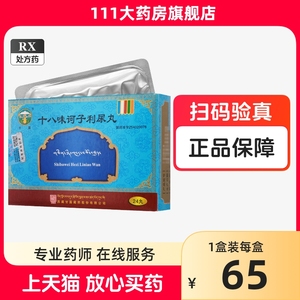 甘露 十八味诃子利尿丸 0.5g*24丸/盒