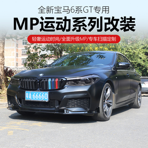 18-20款宝马6系gt改装前铲中网车窗尾喉黑武士mp包围套件630i640i