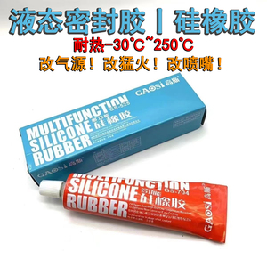 多用途燃气灶改气源换喷嘴液体密封胶煤气灶专用高斯多功能硅橡胶