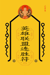 王者荣耀英雄联盟连胜斗地主连胜符昆仑山圣虚真人亲笔所画