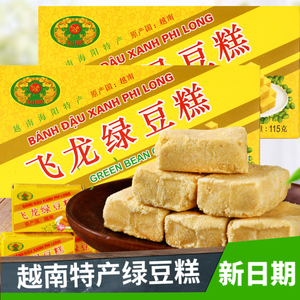 越南飞龙绿豆糕特产正宗怀旧零食点心手工小包装老式传统糕点点心