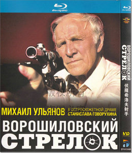 犯罪剧情电影 伏罗希洛夫射手 1080p高清bd蓝光1碟dvd光盘