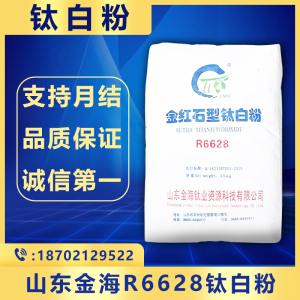 山东金海R6628钛白粉  具有非常好的分散性和光泽度  高耐候性