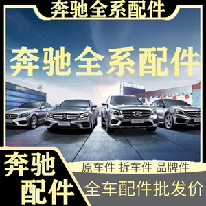 奔驰配件大全a级b级c级e级s级ml gl gla glc gls glk原厂件拆车件
