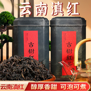 煮云南红茶滇红一级红茶茶叶自己喝浓香型古树滇红一级养胃红茶叶