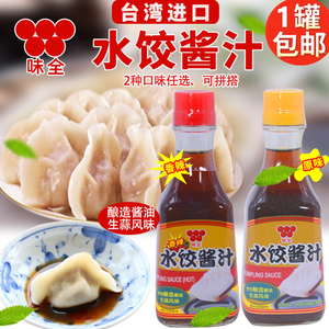台湾进口味全水饺酱汁原味辣味万家香无油沾拌料面食饺子蘸酱酱油