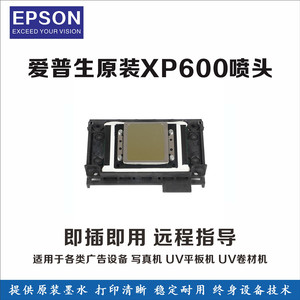 全新原装EPSON爱普生XP600打印喷头 六色压电式写真机UV喷头