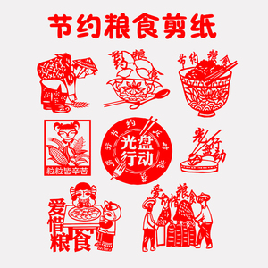 节约粮食剪纸窗花光盘行动作品成品手工中国风学校儿童环创刻纸