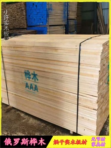 俄罗斯60厚实木板 桦木无节材 单面无节 家具材 俄罗斯白桦木板材
