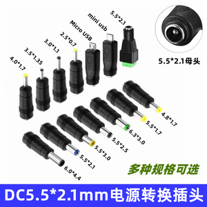 DC5.5*2.1mm电源转接头 4017/5525/6530笔记本电源适配器转换插头