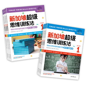 新加坡超级思维训练法第一辑.第二辑（全6册）  小学1-3 4-5-6年级 小学低中高年级数学知识全覆盖