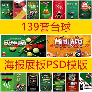 139套台球桌球PSD海报斯诺克比赛素材模板广告设计宣传单开业DM