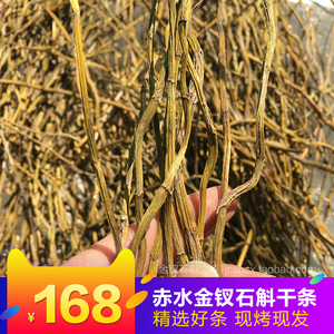 金钗石斛干条