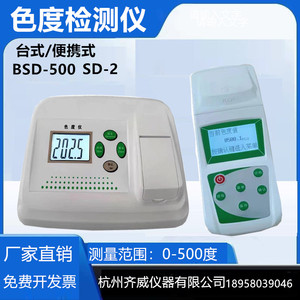 色度仪BSD-500铂钴色度仪水质色度检测仪铂钴色度标准液比色计