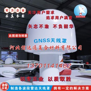 GNSS天线罩 5G通信天线保护罩北斗GPS天线保护外壳双面光亮强度高