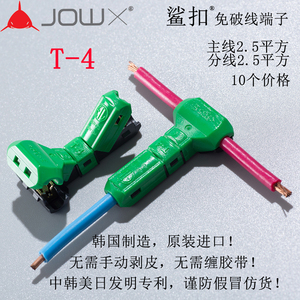 韩国JOWX鲨扣T-4 免破线接线端子电线连接器快速接头线器2.5平方