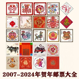 2007-2024贺年专用邮票大全套 贺喜一至贺喜十八枚 贺喜大全集