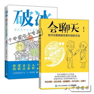 破冰 我们为什么需要和陌生人说话  会聊天 初次见面就能完美对话的