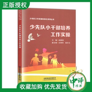 正版新书 少先队小干部培养工作实操 赵国强 主编 少先队基层辅导员培训教程书籍 中小学生少先队员培养手册 中国铁道出版社有