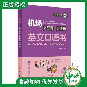 【2024正版新书】实用进阶机场空乘地服英文口语书 地勤英语口语 词汇加强版 航空服务业英语培训航空面试英语口语宝典书