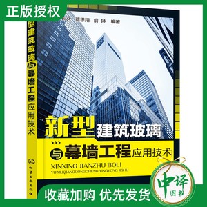 新型建筑玻璃与幕墙工程应用技术 建筑幕墙工程设计 施工管理人员的技术参考书 幕墙施工技术 新型建筑玻璃应用 正版书籍