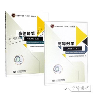 现货包邮 邮电 高等数学 第2版第二版 上册+下册 北京邮电大学出版社 大学数学学习辅导书 高等考研数学教材 普通高等教育规划教材