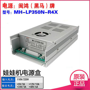 娃娃机电源盒闽鸿黑马MH-LP350N-R4X大功率游戏机110V台湾火牛盒