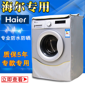 海尔专用5/6/6.5/7/7.5/8/9/10公斤全自动滚筒洗衣机罩防水防晒套