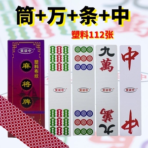 红中纸麻将108张112张湖南四川塑料加厚防水家用长条PVC耐磨便携