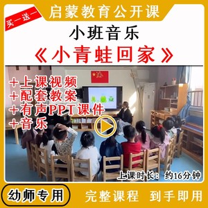 幼儿园优质公开课小班音乐歌唱《小青蛙回家》教案视频PPT课件