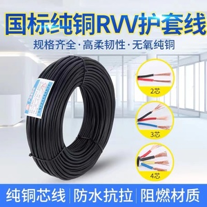 国标rvv纯铜电缆2 3 4芯护套线0.3/0.5/1.5/2.5/4/6平方铜芯电线