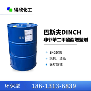1KG起售 巴斯夫DINCH  环保型 非邻苯二甲酸酯增塑剂 软管玩具用
