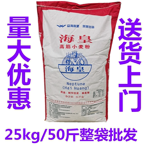 海皇牌 高筋小麦粉25kg/50斤包邮大袋装手抓饼小笼包拉面专用面粉