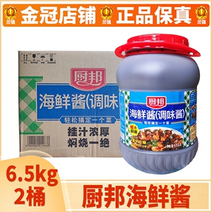 厨邦海鲜酱6.5kg*2桶整箱 包邮大桶装餐饮专用粤菜挂汁调味料