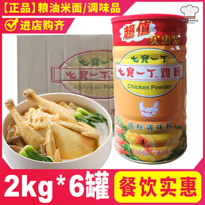 八宝一丁系列七宝一丁鸡粉2kg*6罐包邮 炒菜煲汤煮高汤火锅肠粉等