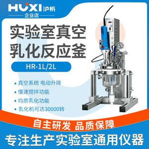 上海沪析实验室真空反应釜HR-1L/2L真空均质机乳化机分散机混合器