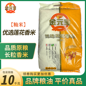 金元宝优选莲花香米籼米10kg袋新大米20斤袋装包邮家用大包装