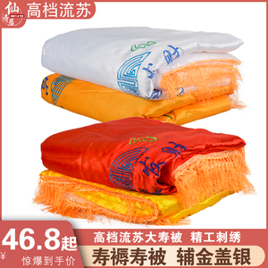 寿被男女全套被子褥子寿被寿褥老人冲喜寿衣死人白事丧葬殡葬用品
