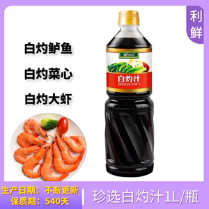 珍选白灼汁1l 清蒸鱼葱油白灼大虾菜心蘸料凉拌熟菜海鲜调味料