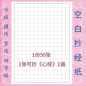 【硬笔空白抄经稿纸a4】手写佛经横竖线方格田一张一遍心经练字本