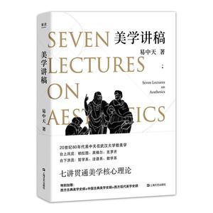 正版 美学讲稿 易中天,果麦文化出品 9787532169856 上海文艺出版