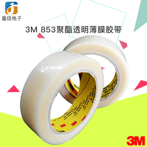 热卖3M853胶带绝缘耐高温胶纸聚酯透明测试薄膜胶贴宽度可按需求