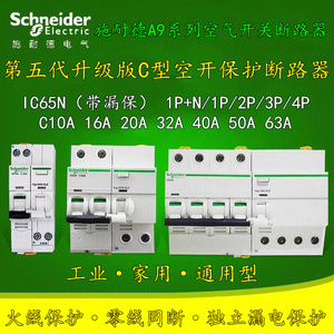 施耐德ic65n空开漏保断路器1/2/3/4p c10a c16a c20a c32 c40 c63