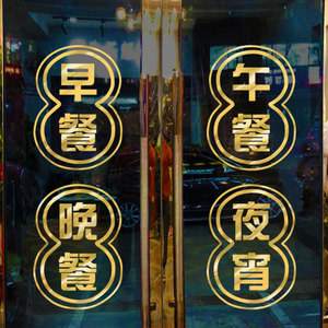 早餐中餐晚餐夜宵快餐小炒店铺醒目贴墙贴纸玻璃橱窗墙面饭店贴纸
