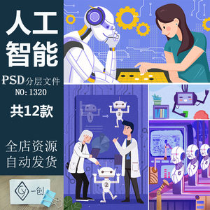1320人工智能机器人未来科技科学卡通手绘漫画插画场���ps模板素材